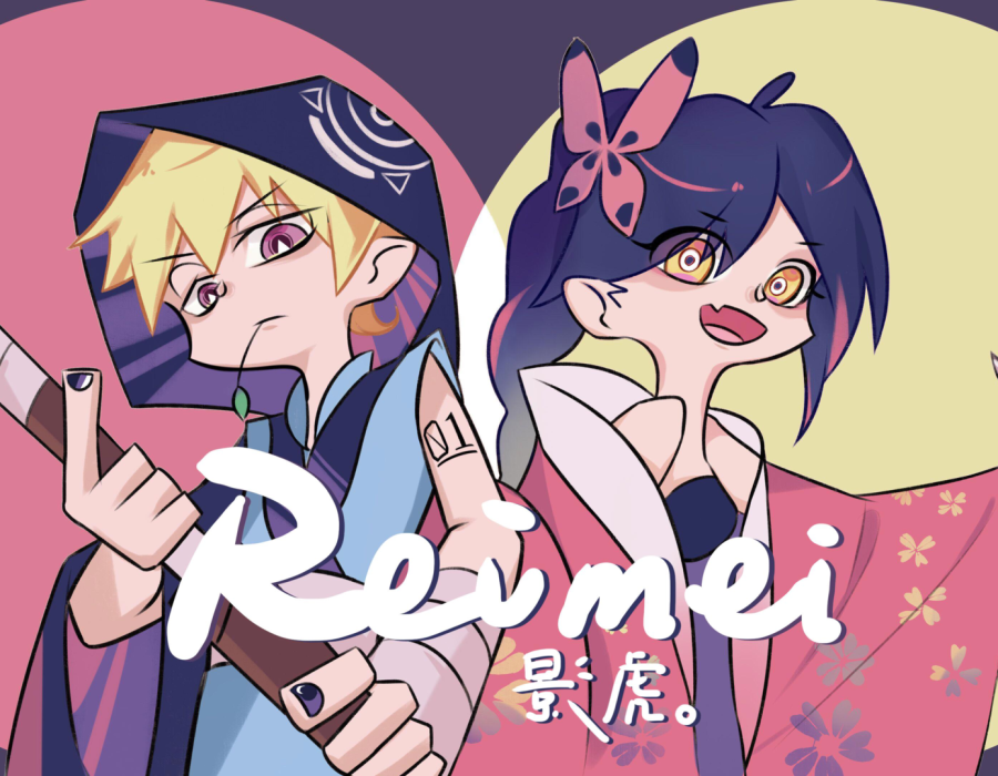 reimei.影虎.0.png